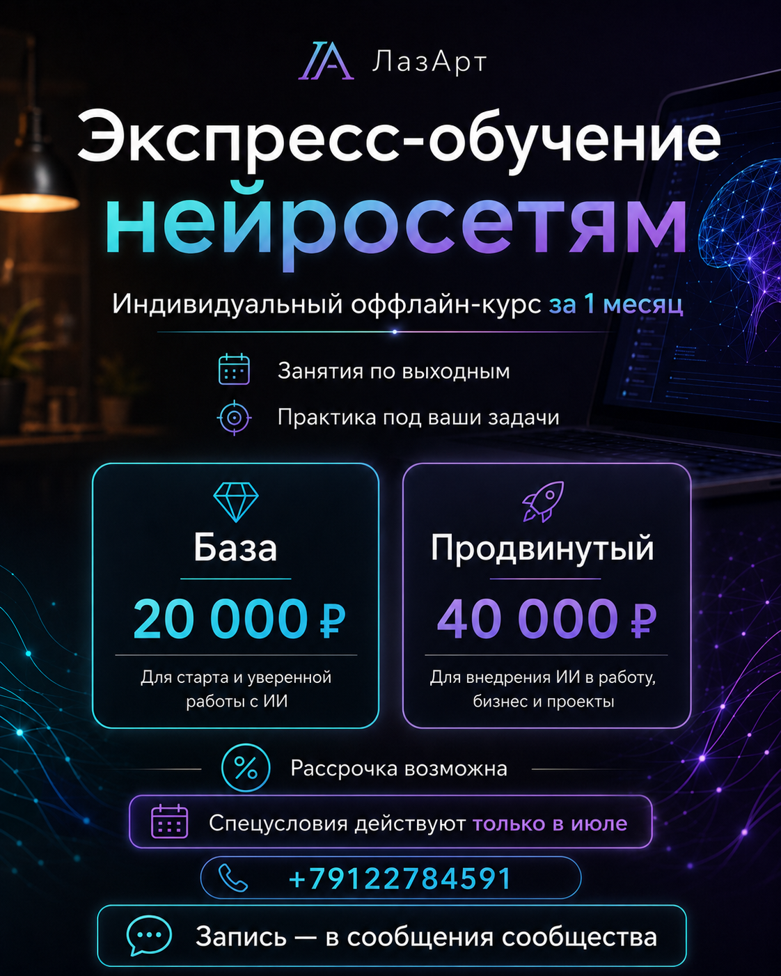 Июльская акция ЛаZарт: экспресс-обучение нейросетям, база 20 000 рублей, продвинутый 40 000 рублей